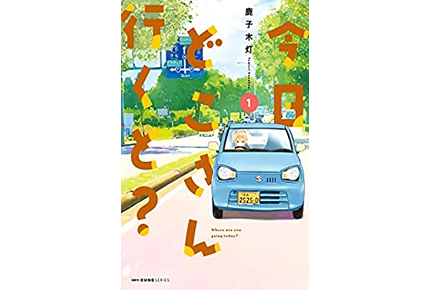 美人olがmt仕様 軽自動車で坂道を攻める クルマ漫画 今日どこさん行くと Lomico